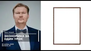 НОВОГОДНИЙ ПОДАРОК // ЭКОНОМИКА ЗА ОДИН УРОК