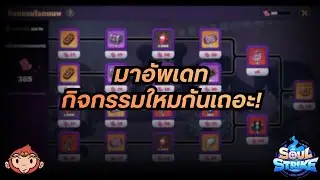 Soul Strike ไทย ไทย Ep.013 - อัพดดทกิจกรรมใหม่ Roadmap QWER