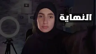 سبب ترك اليوتيوب … 💔😭