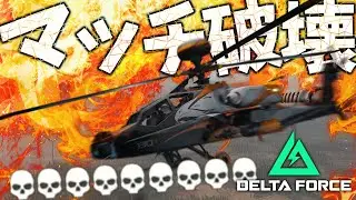 あまりにもぶっ壊れた攻撃ヘリで敵を蹂躙しよう！[Delta Force]