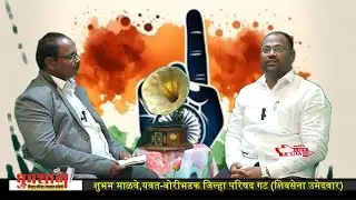 युवकांना रोजगार निर्माण करून देणार - शुभम माळवे (शिवसेना अधिकृत उमेदवार)