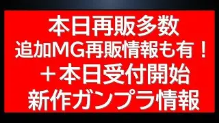 本日再販ガンプラ多数！追加情報も！さらに発売開始の新作ガンプラ情報なども