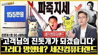 진돗개 · 세종대왕... 전설의 컴퓨터 전당, 세진컴퓨터랜드 / 소비더머니