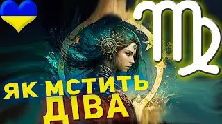 Як мстить Діва — знак зодіаку