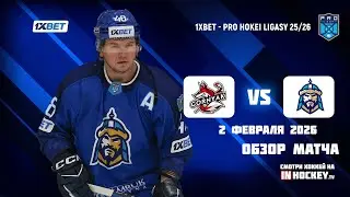 Обзор матча ГОРНЯК - НОМАД - 02.02.2026