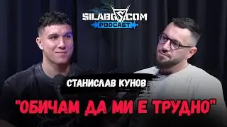 SilaBG Podcast - Станислав Кунов - 