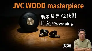 JVC WOOD masterpiece｜木振膜單元強植 TWS｜K2 Technology 真係幫到 iPhone 用家手？｜艾域實試