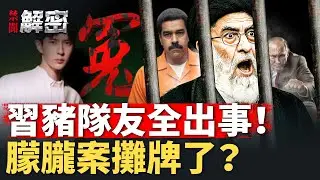 伊朗危急，派人向習求救？朦朧案爲何無法昭雪？答案來了！【禁聞解密】｜#人民報