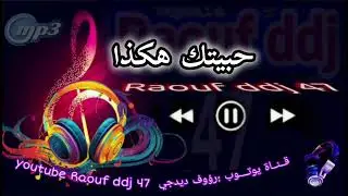 حبيبتك هكدا ( كتعجبني ) ارشيف بامبي تيميمون #رؤوف_ديدجي