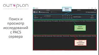Autoplan -  файловая система, PACS, сохранение файлов