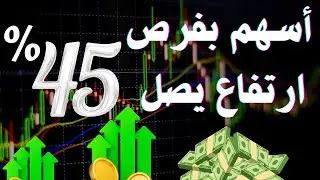 أسهم بفرص ارتفاع تصل 45%👆- البورصة المصرية