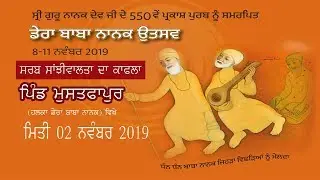 Sada TV : Village Mustfapur, Sarbsanjhiwalta da kafla, Ragi Randhir Singh Salhani,Gyani Pippal Singh