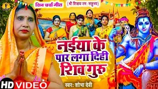 #Video | नईया के पार लगा दिही शिव गुरु | #Shobha Devi | Naiya Ke Par Laga Dihi Shiv Guru #shivcharch
