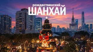 Новогодний Шанхай (city walk)