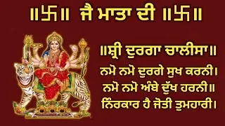 Shri Durga Chalisa|Durga Chalisa in Punjabi #jaimatadi 