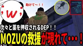 【#ストグラ】薬を押収されていくDEPアジトを助けにMOZUが参戦！？警察とMOZUの戦いが始まる！【DEP捜査編/高橋滅論/MOZU/加藤圧/ノアチェンバー/バーバリアン田中/竹井勝痔】
