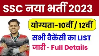 SSC New Vacancy 2023 | SSC New Calendar 2023 | SSC Upcoming Vacancy 2023 | Latest Recruitment 2023
