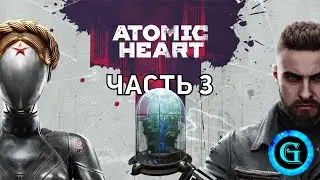 Atomic Heart ► Чсть 3 ► Предатель петров, Салки с погрузчиком и Новое оружие