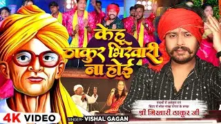 #Video - केहू ठाकुर भिखारी ना होई - #Vishal Gagan | #Bhikhari Thakur - #New Song 2024