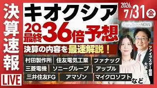 【ライブ】決算解説 村田製作所 キオクシア 住友商事 住友電気工業ソニーグループ  三井住友FG/日経平均株価 大幅上昇/株式投資/最新情報｜7月31日(金)〈Every Stock NEWS〉