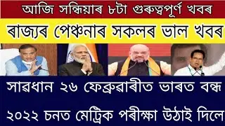 State Pensioner good news / 26 February bharat bandh / 2022 HSLC exam cancelled