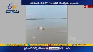 యమునా నదిలో గణేశ్  విగ్రహ నిమజ్జనానికి వెళ్లిన ముగ్గురు బాలురు గల్లంతు |3 Boys Drown in Yamuna River