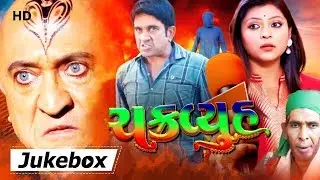 Chakravyuh | Jukebox | Romantic songs | Jeet Upendra | Tej Sapru | Gujarati Songs