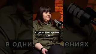 ЕЙ ТЕСНО В ОТНОШЕНИЯХ😂 ТГК: kizixboss #психологияпсихология #бывшие #отношения #знакомство #женщины