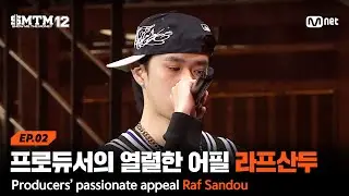 [SMTM12/2회] '운명일 수도..' 프로듀서들의 열렬한(?) 어필! 라프산두 @2차 예선 60초 랩 미션 | Mnet 260122 방송