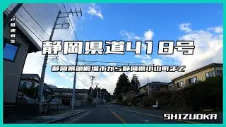 静岡県道418号ドライブ　静岡県御殿場市から静岡県小山町まで　2倍速再生 【ドライブ動画】