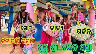 Guru Chandan Panda // Gayak Lakshman Behera //Karlakot Kirtan Party