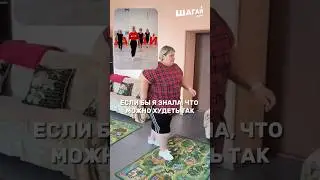 Самый комфортный способ похудеть с большого веса не выходя из дома⚡