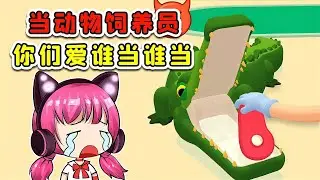 我不要当动物饲养员了！我要回家，我要找妈妈！
