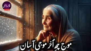 Kashir Daleel Mouj | Emotional Kashmiri Story | Kashir Daleel | Kashmiri Mother
