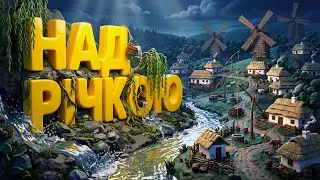Над Річкою