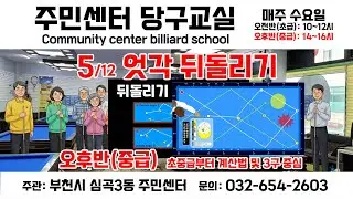 주민센터당구교실 3쿠션 기초 뒤돌리기 4-1 #문화센터당구교실 #당구박사당구레슨 #주민센터당구강좌