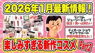 【最新】2026年1月最新情報！楽しみすぎる新作コスメはこれ！#2