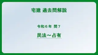 法律 辻説法 第1373回【宅建】過去問解説 令和6年 問7（民法～占有）