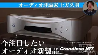 はじめて聴く本当のネットワークオーディオの音　ぜひ空気録音で実感してください。エソテリックの最高級ネットワークトランスポート Grandioso N1T