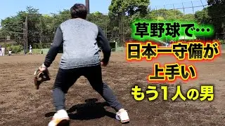 草野球で&hellip;日本一守備が上手い男はもう1人いた！ハイレベルすぎだ&hellip;