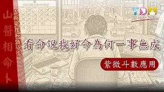 紫微斗數應用-看命說我好命為何一事無成【YDM媽祖五術道法】生辰八字只佔影響命運要素的三分之一？為何睡在家中「坎位」，容易招惹官司麻煩？扭轉命運不可不知的神佛加持力與菩薩願力？