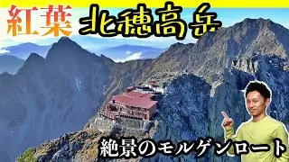 【紅葉の涸沢カール】北穂高岳1泊2日テント泊登山！【後編】涸沢から北穂高岳へ山頂アタック