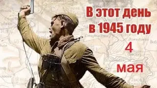 События 4-го мая 1945 года / осталось пять дней до Великого праздника