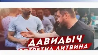 #ДАВИДЫЧ #ЛИТВИН #ЭДВАРДБИЛ Давидыч встретил Литвин Михаил ЭДВАРДА БИЛ