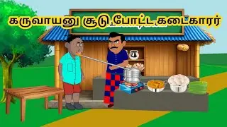 கருவாயனுக்கு சூடு போட்ட கடைகாரர்/story/ cartoon story/ tamil/