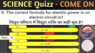 What is the formula of electric power?| Science Quiz | test your knowledge | Class 10 | THAATTS QUIZ