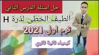حل اسئلة الاوبن بوك الدرس التانى كتاب الامتحان تانيه ثانوي ترم اول نظام جديد 2021
