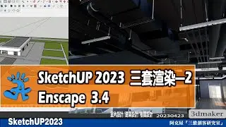 SketchUP 強大 3套渲染-2 Enscape3.4|#教學速成 |#室內設計 | #懶人快手 | #建築 |#Enscape | V-Ray6 for SketchUp