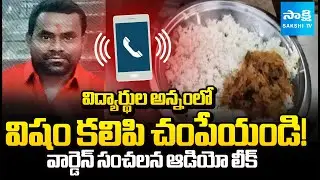 Mix Poison in Rice? 😱 | Sangareddy SC Hostel Warden Kishan SENSATIONAL Audio Leak | Sakshi TV