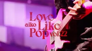 aiko- 『Love Like Pop vol.22 〜本当の初日 無観客ライブ〜』Trailer